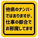 他県ナンバーではありますが仕事の都合でお邪魔 カー マグネットステッカー