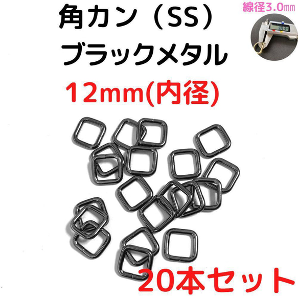 角カン(SS) 12mm ブラックメタル 20本セット【KKSS12B20】