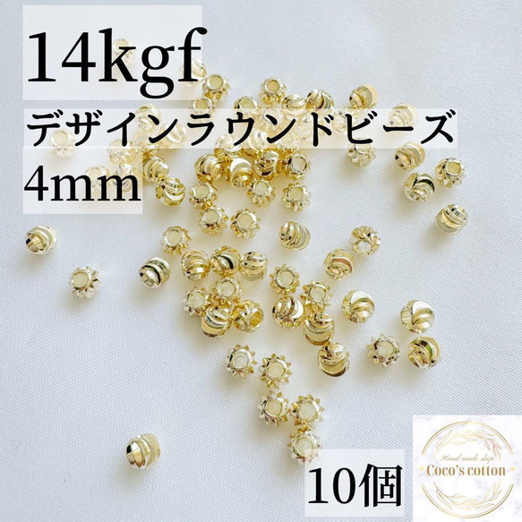 新商品　14kgf デザイン　ラウンドビーズ　4mm 10個 ゴールド　素材