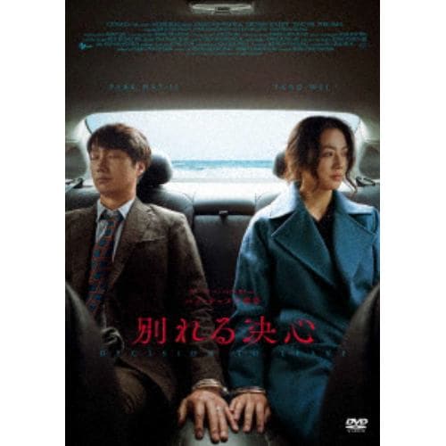 【DVD】別れる決心