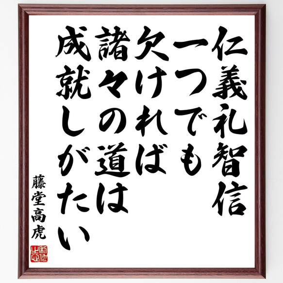 藤堂高虎の名言「仁義礼智信、一つでも欠ければ、諸々の道は成就しがたい」額付き書道色紙／受注後直筆（Y0851）