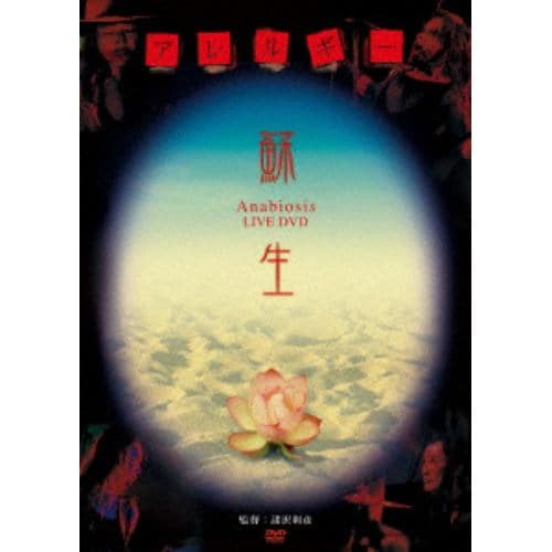 【DVD】 アレルギー ／ 蘇生～Anabiosis LIVE DVD～