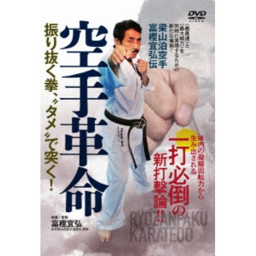 【DVD】空手革命