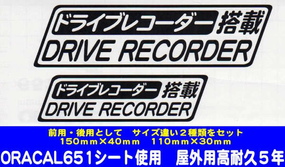 ドライブレコーダー搭載　（黒文字）　スッテカー