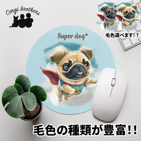 【 ヒーロー パグ 】 パステルカラー マウスパッド　犬　ペット　うちの子　プレゼント　ギフト