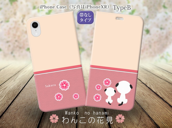 （帯なしカメラ穴あり） iPhone各種 【手帳型スマホケース】わんこの花見-TypeB（名入れ可）