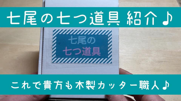 【七尾の七つ道具】木製カッター製作道具一式