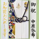 ☆代筆付・送料込☆ マルアイ 【彩り 濃紺】　御祝儀袋　ご祝儀袋　お祝い袋　結婚祝　のし袋　金封　代筆　筆耕