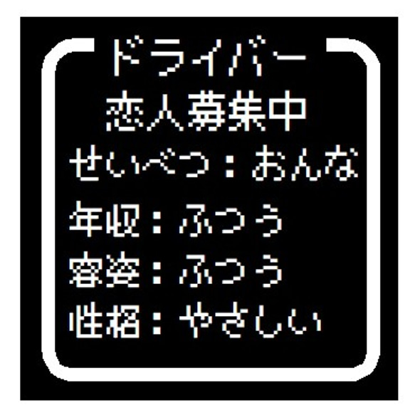 ゲーム風 ドット文字 恋人募集中 おんな UVカット ステッカー