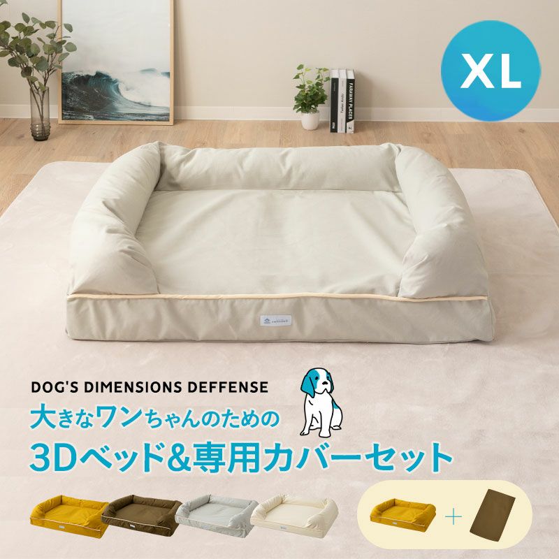 ペット用 カバーが外せる 高反発3Dベッド カバーセット XLサイズ 【ねどっこ】