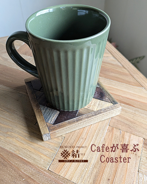 re:wood project結　Caféが喜ぶ Coaster