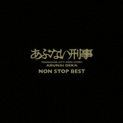 【CD】「あぶない刑事」NON STOP BEST