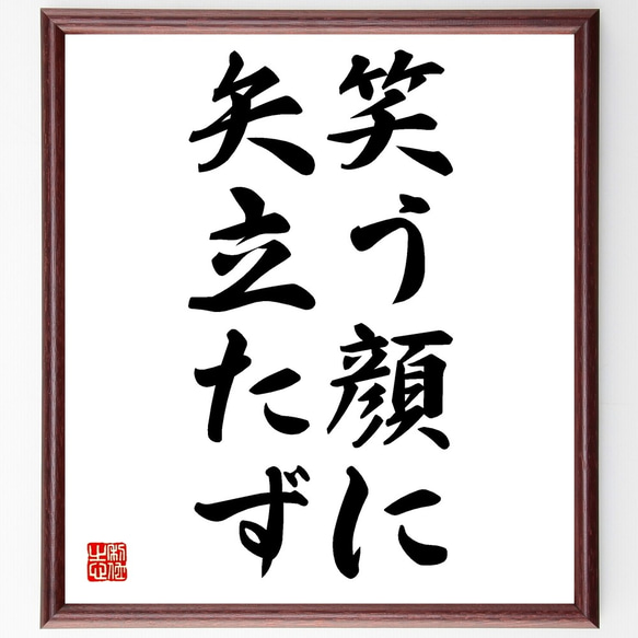 名言「笑う顔に矢立たず」額付き書道色紙／受注後直筆（Z7125）