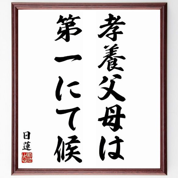 日蓮の名言「孝養父母は第一にて候」／額付き書道色紙／受注後直筆(Y5827)