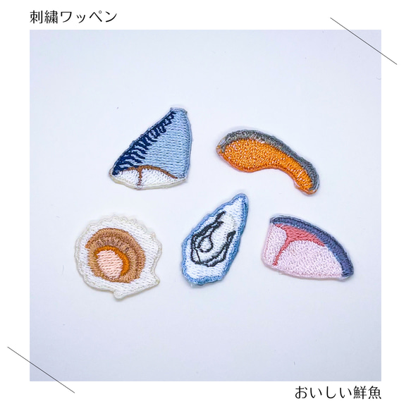 （大）おいしい海鮮の刺繍ワッペン　シール