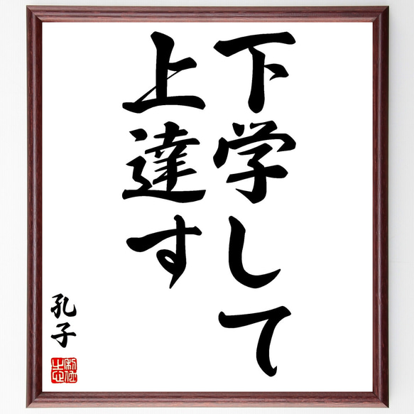 孔子の名言「下学して上達す」額付き書道色紙／受注後直筆（Z1845）