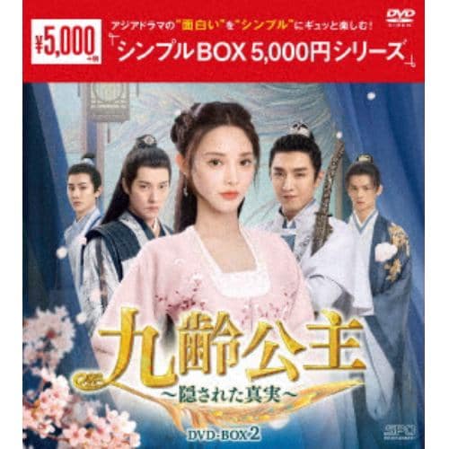 【DVD】九齢公主～隠された真実～ DVD-BOX2 [シンプルBOX 5,000円シリーズ]