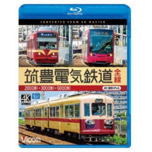 【BLU-R】筑豊電気鉄道 全線 4K撮影作品 2000形／3000形／5000形