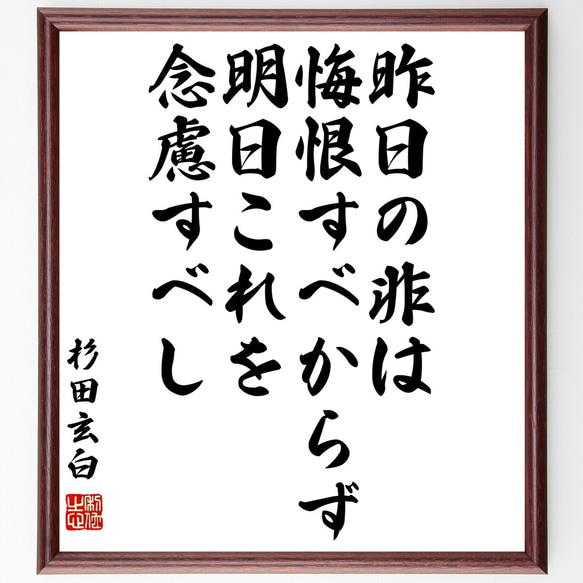 杉田玄白の名言「昨日の非は悔恨すべからず、明日これを念慮すべし」額付き書道色紙／受注後直筆（Y3276）