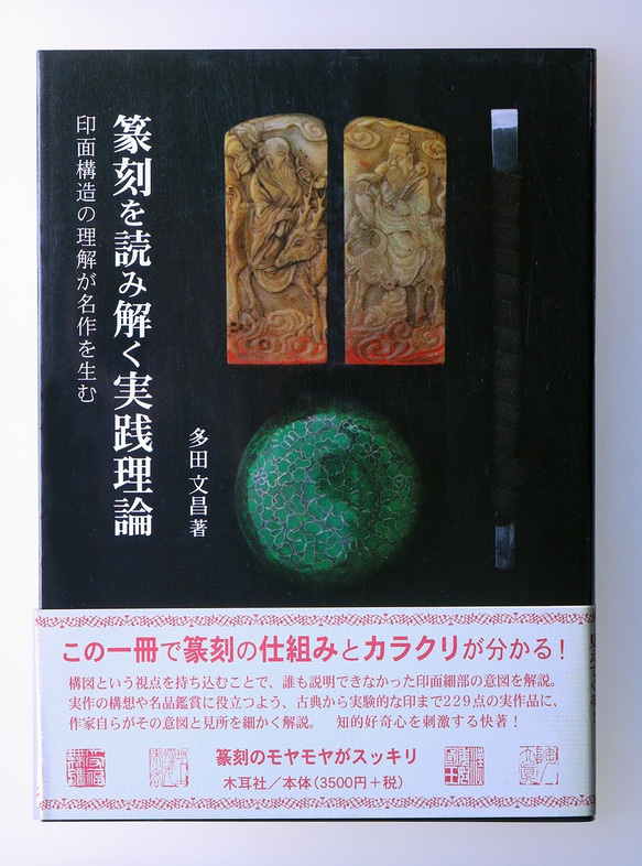 多田文昌著「篆刻を読み解く実践理論」木耳社(2009/05)