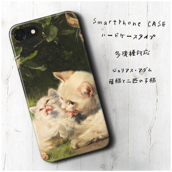 『ジュリアス アダム 母猫と二匹の子猫』スマホケース 名画 絵画 多機種対応 iPhoneXS レトロ 人気