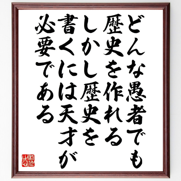 オスカー・ワイルドの名言「どんな愚者でも歴史を作れる、しかし歴史を書くには天～」額付き書道色紙／受注後直筆（V1463）