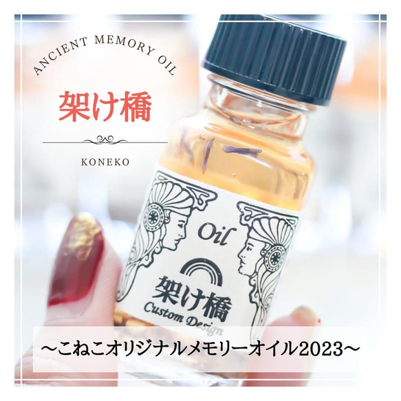 【架け橋】　アンシェントメモリーオイル　フルボトル　１５ｍｌ