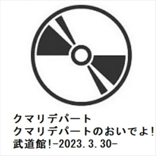 【BLU-R】クマリデパートのおいでよ!日本武道館!-2023.3.30-