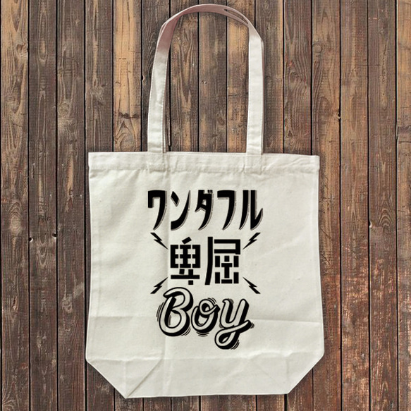 ワンダフル卑屈BOY トートバッグ