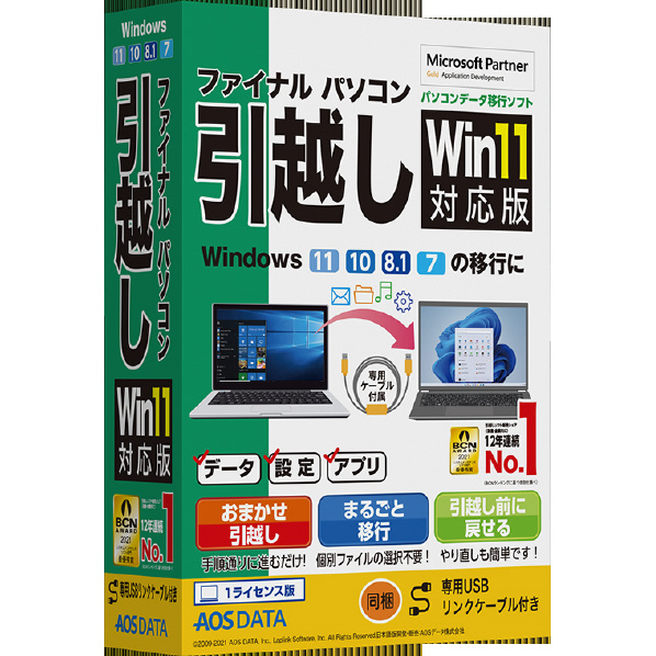 AOSテクノロジーズ ファイナルパソコン引越しWin11対応版 専用USBリンクケーブル付 ﾌｱｲﾅﾙﾊﾟｿｺﾝﾋﾂｺｼW11USBﾘWC