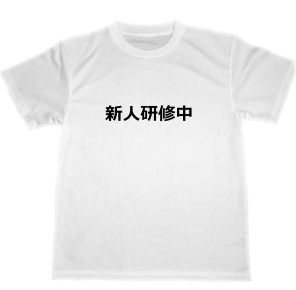 新人研修中　ドライ　Tシャツ　新入社員　グッズ　飲食店　アルバイト　パート