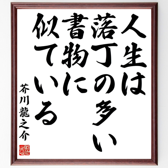 芥川龍之介の名言「人生は落丁の多い書物に似ている」額付き書道色紙／受注後直筆（Z2004）