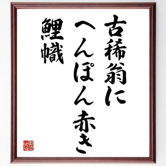 名言「古稀翁に、へんぽん赤き、鯉幟」額付き書道色紙／受注後直筆（Y8961）