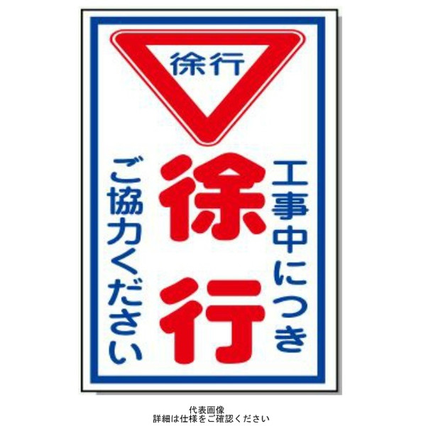 安全興業 コーン看板 CS-31 「工事中につき徐行」