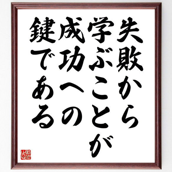 名言「失敗から学ぶことが、成功への鍵である」額付き書道色紙／受注後直筆（V4570)