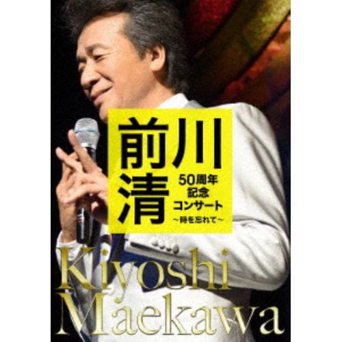 【DVD】前川清 ／ 前川清 50周年記念コンサート ～時を忘れて～