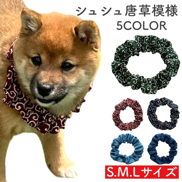 唐草模様 デニム シュシュ 犬 首輪 S M L シンプル ネックレス 猫 日本犬 柴犬 犬アクセサリー グッズ