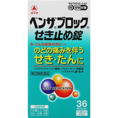 【指定第2類医薬品】【セルフメディケーション税制対象】【濫用等のおそれのある医薬品】 ★アリナミン製薬 ベンザブロックせき止め錠 (36錠)