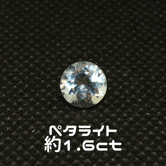 AG-L-105 天然石 ルース 素材 ペタライト 約1.6ct