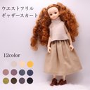 リカちゃん服　ウエストフリルギャザースカート