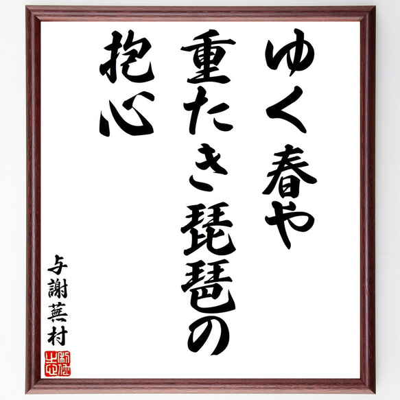 与謝蕪村の俳句・短歌「ゆく春や、重たき琵琶の、抱心」額付き書道色紙／受注後直筆（Y8712）