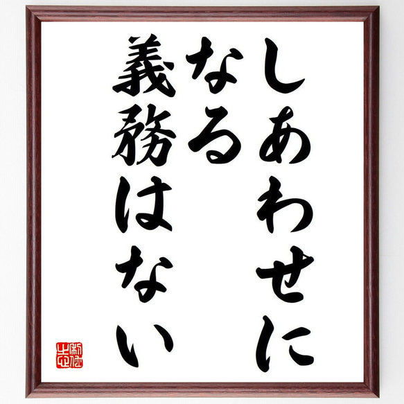 名言「しあわせになる義務はない」額付き書道色紙／受注後直筆（Y7037）