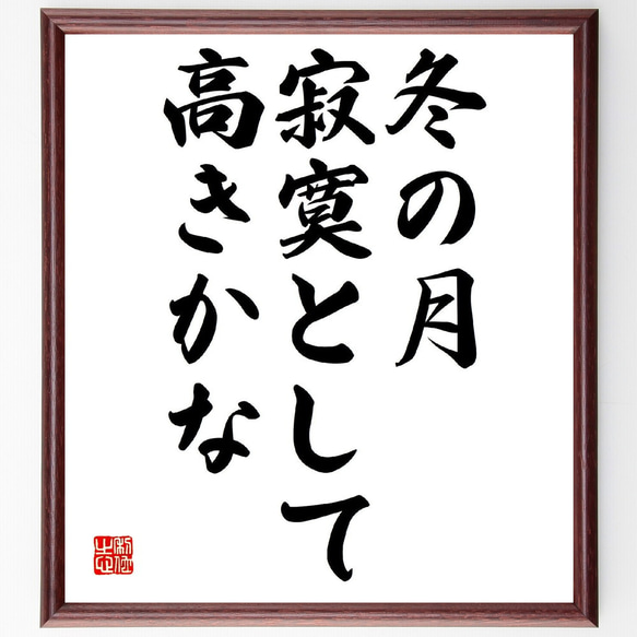 名言「冬の月、寂寞として、高きかな」額付き書道色紙／受注後直筆（Z9388）