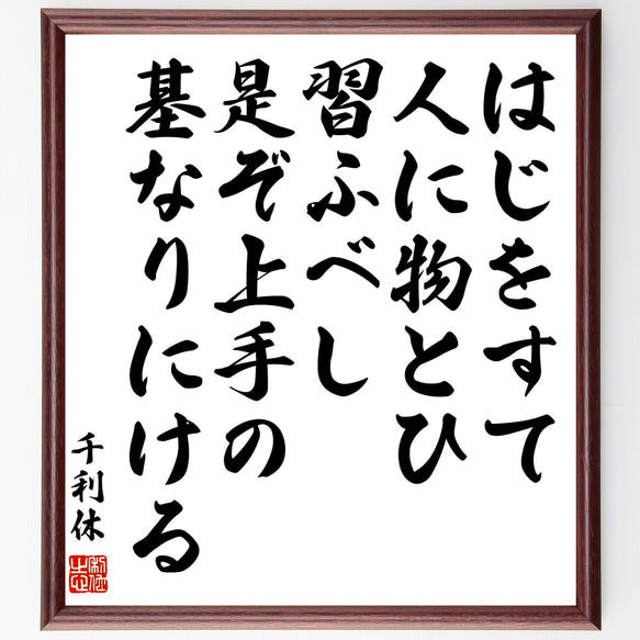 千利休の名言「はじをすて人に物とひ習ふべし、是ぞ上手の基なりにける」額付き書道色紙／受注後直筆（Z3725）