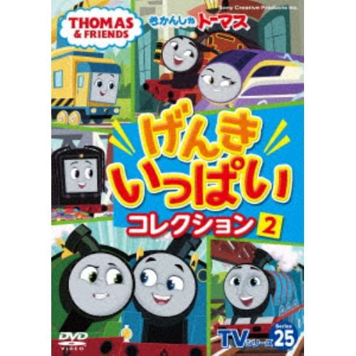 【DVD】きかんしゃトーマス TVシリーズ25 げんきいっぱいコレクション2