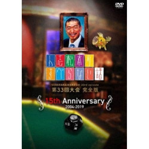 【DVD】人志松本のすべらない話 第33回大会 完全版