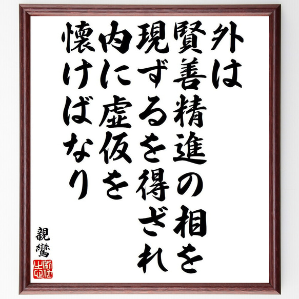 親鸞の名言「外は賢善精進の相を現ずるを得ざれ、内に虚仮を懐けばなり」額付き書道色紙／受注後直筆（Y6527）