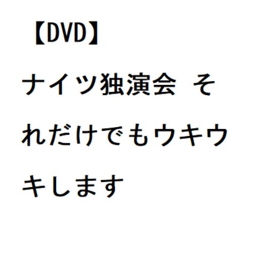 【DVD】ナイツ独演会 それだけでもウキウキします