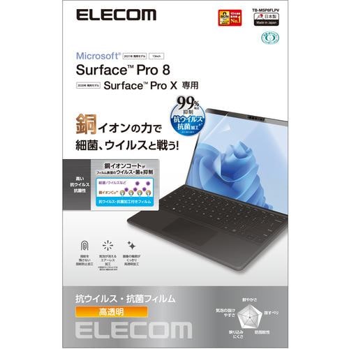 エレコム TB-MSP8FLPV Surface Pro8 ProX 保護フィルム 高透明 抗菌 抗ウイルス