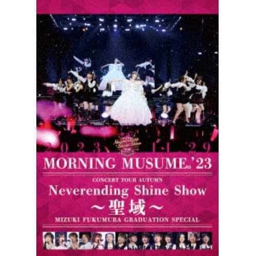 【DVD】モーニング娘。23 コンサートツアー秋 「Neverending Shine Show ～聖域～」譜久村聖 卒業スペシャル